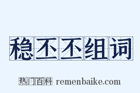 稳丕丕组词是什么意思的图片